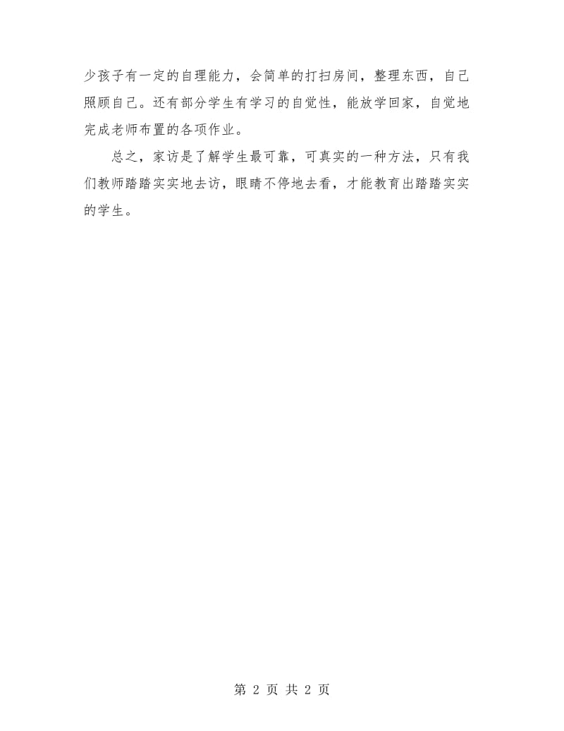 教师家访工作总结.doc_第2页