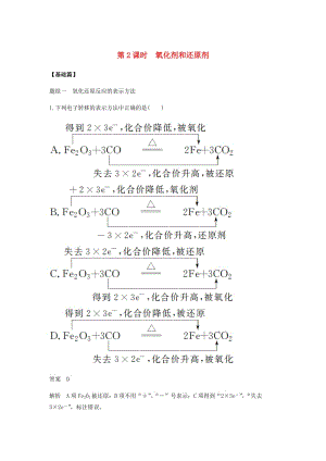 2018-2019學(xué)年高中化學(xué) 第二章 化學(xué)物質(zhì)及其變化 第三節(jié) 第2課時(shí)《氧化劑和還原劑》基礎(chǔ)提升練習(xí) 新人教版必修1.doc