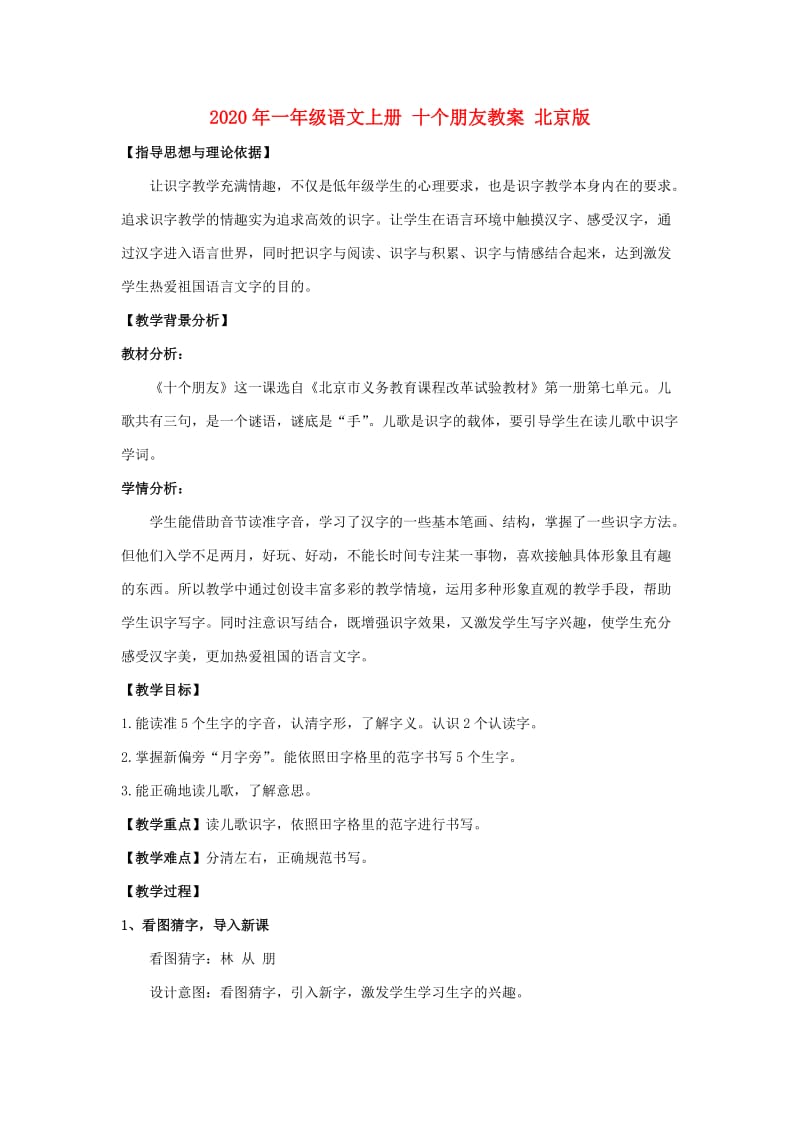 2020年一年级语文上册 十个朋友教案 北京版.doc_第1页