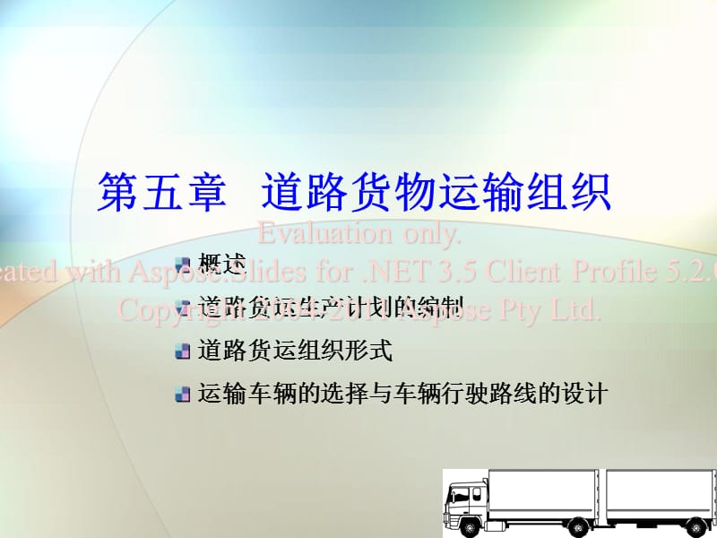 《道路货运物输组织》PPT课件.ppt_第1页