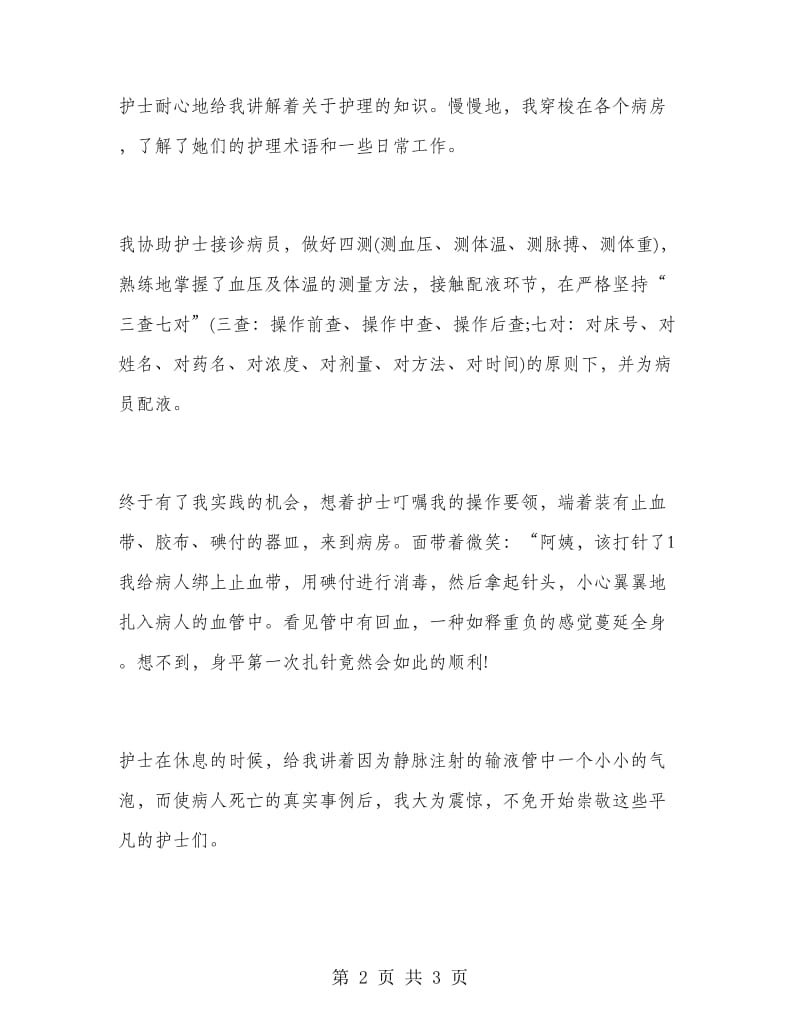 2019年大学生寒假实习报告范文：医院护士实习.doc_第2页