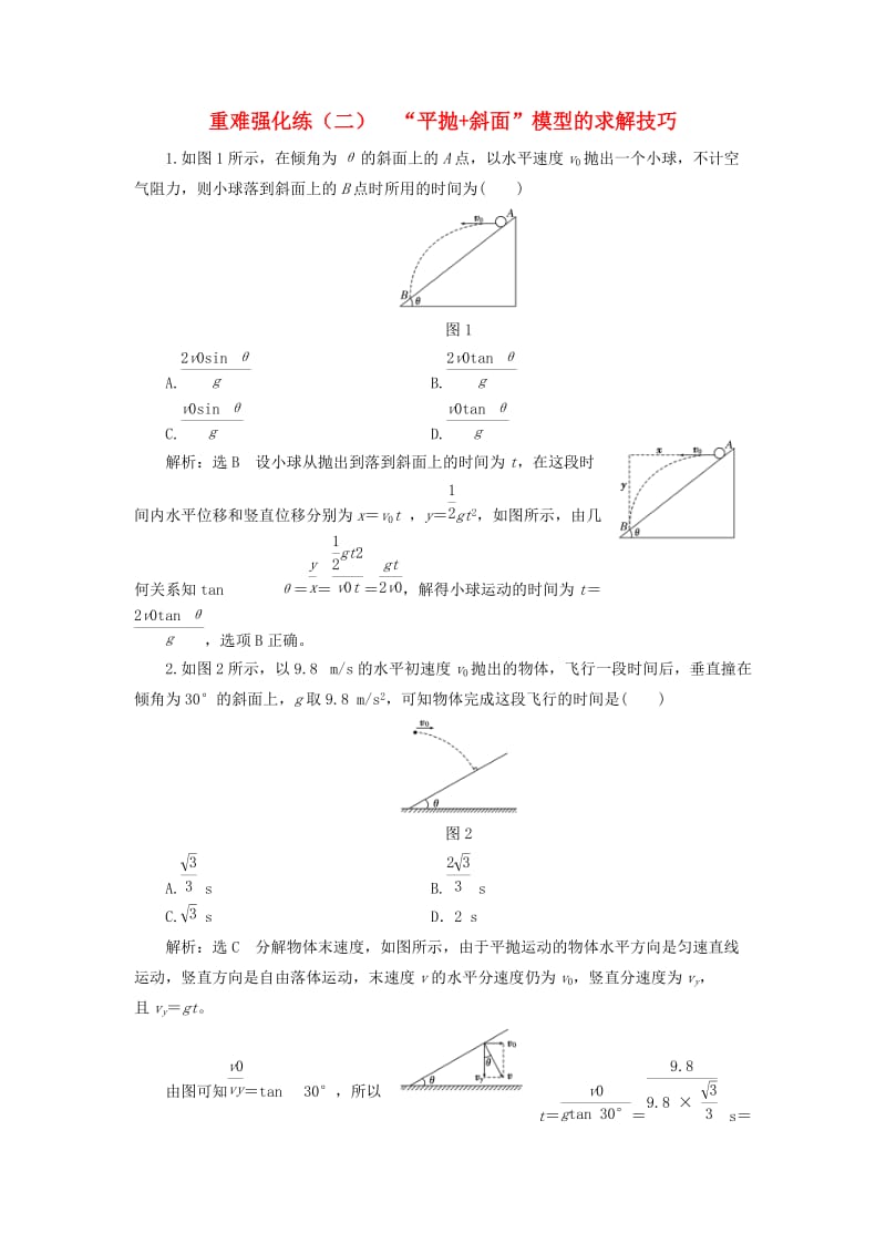 2018-2019学年高中物理 重难强化练（二）“平抛+斜面”模型的求解技巧 鲁科版必修2.doc_第1页