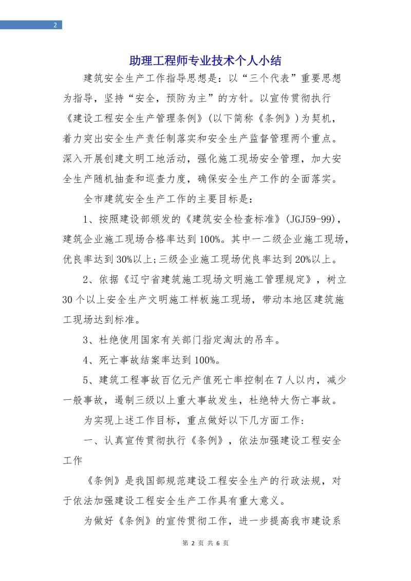 助理工程师专业技术个人小结.doc_第2页