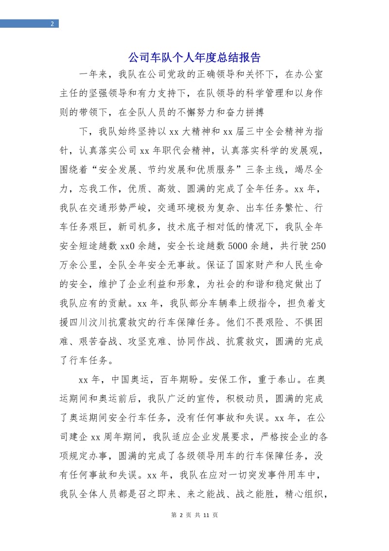 公司车队个人年度总结报告.doc_第2页