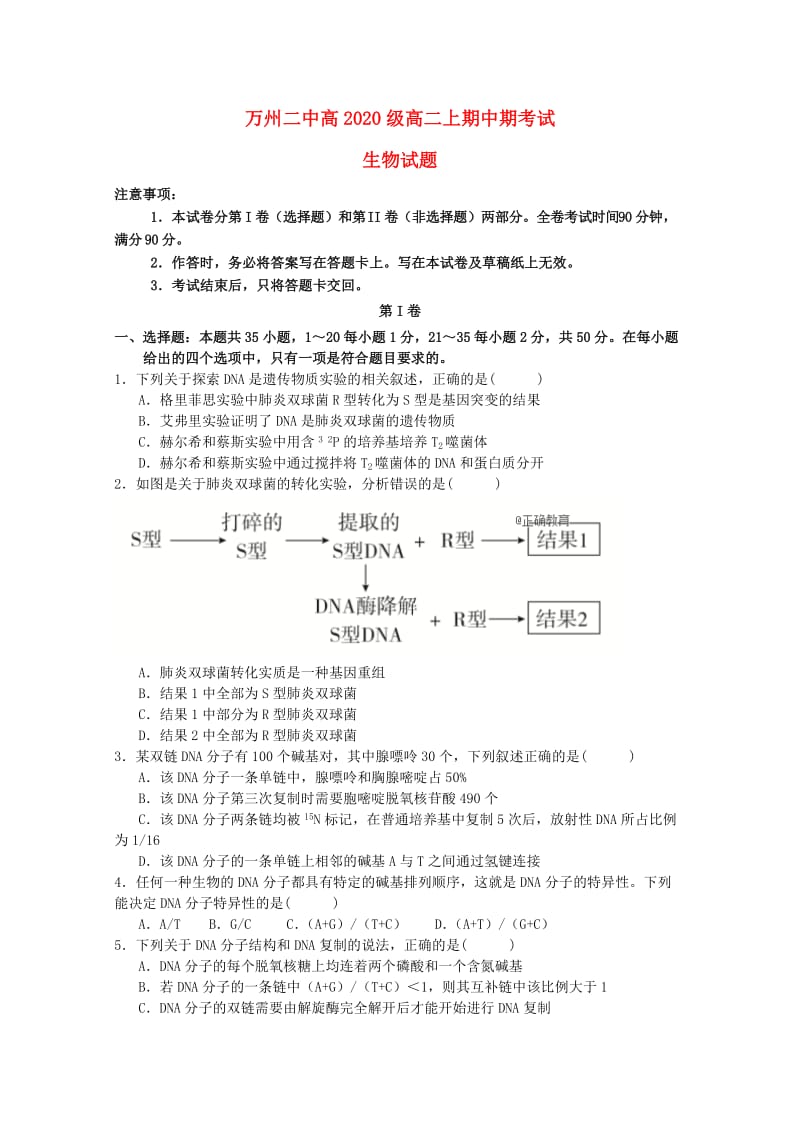 重庆市万州二中2018-2019学年高二生物上学期期中试题.doc_第1页