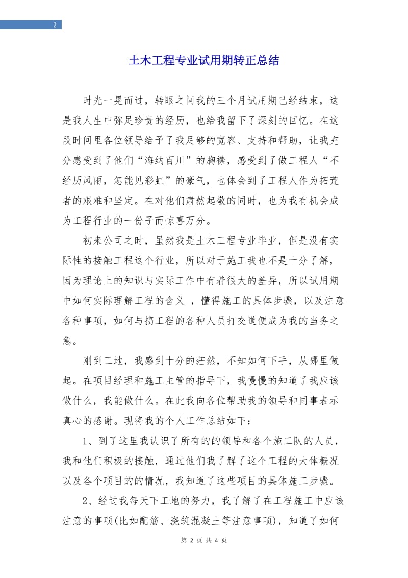 土木工程专业试用期转正总结.doc_第2页