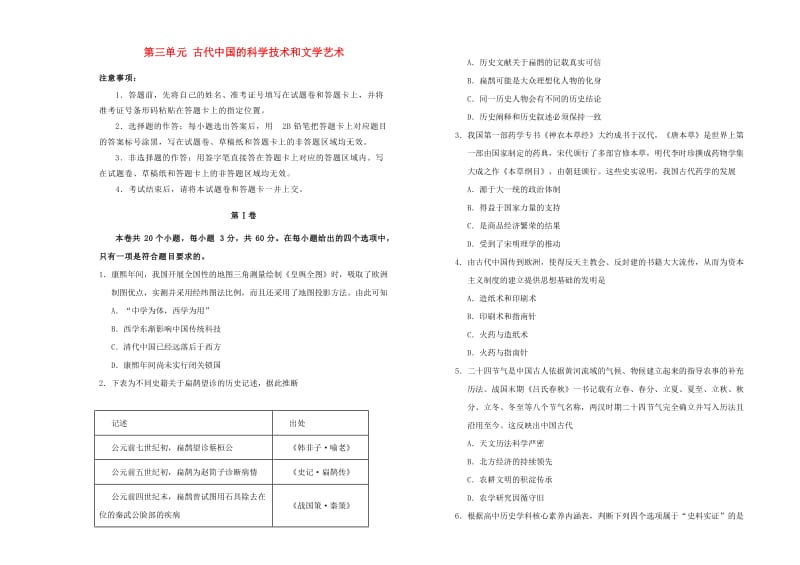 2018-2019学年高中历史 第三单元 古代中国的科学技术和文学艺术训练卷（一）新人教版必修3.doc_第1页