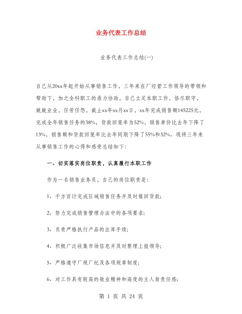 业务代表工作总结.doc_第1页