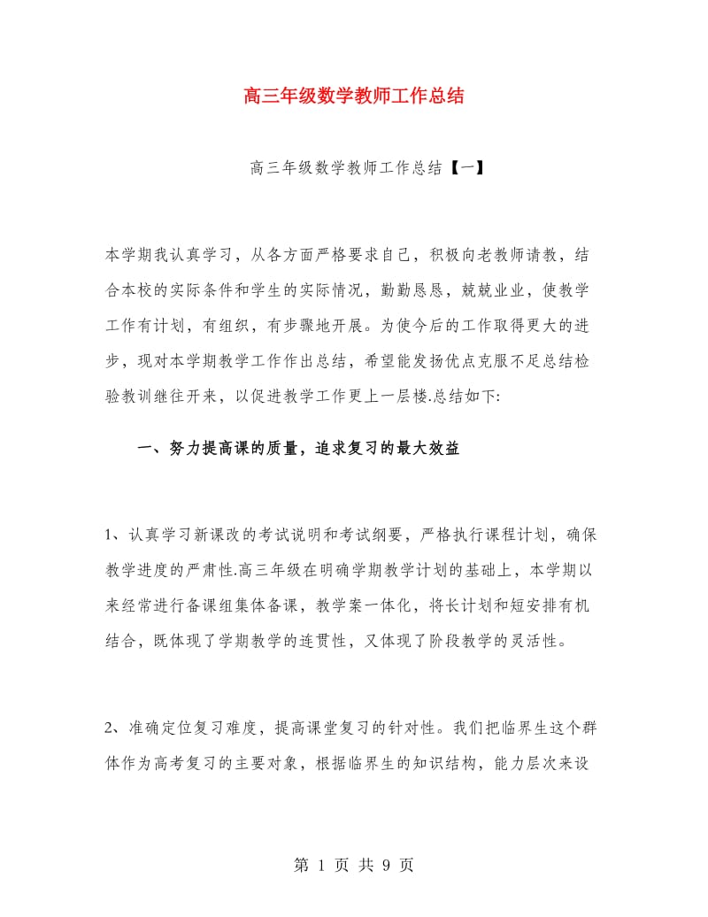 高三年级数学教师工作总结.doc_第1页