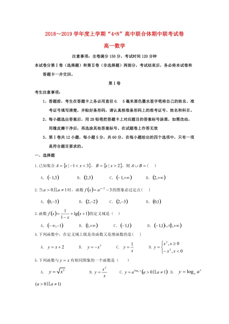 广西南宁市马山县金伦中学“4+ N”高中联合体2018-2019学年高一数学上学期期中试题.doc_第1页