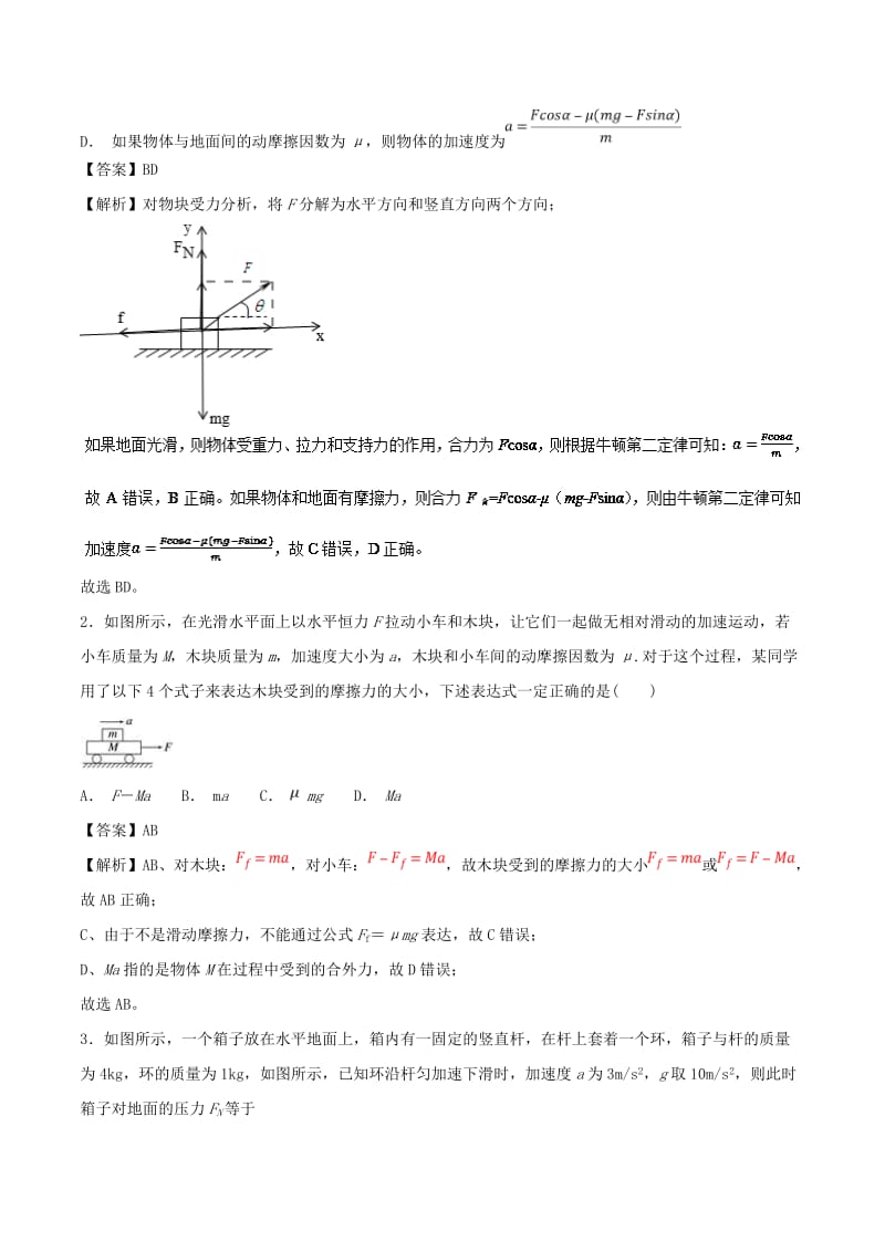 2018-2019学年高中物理同步重难讲练之牛顿运动定律 专题02 牛顿第二定律的理解和应用学案 新人教版必修1.doc_第3页