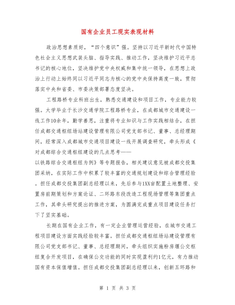 国有企业员工现实表现材料.doc_第1页