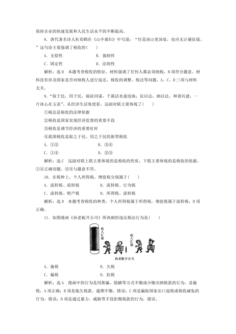 2018-2019学年高中政治 第三单元 收入与分配 第八课 财政与税收课题能力提升 新人教版必修1.doc_第3页