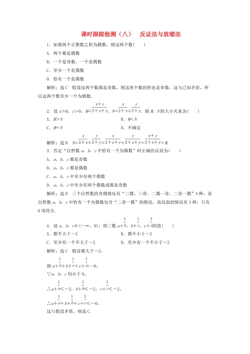 2018-2019学年高中数学 课时跟踪检测（八）反证法与放缩法（含解析）新人教A版选修4-5.doc_第1页