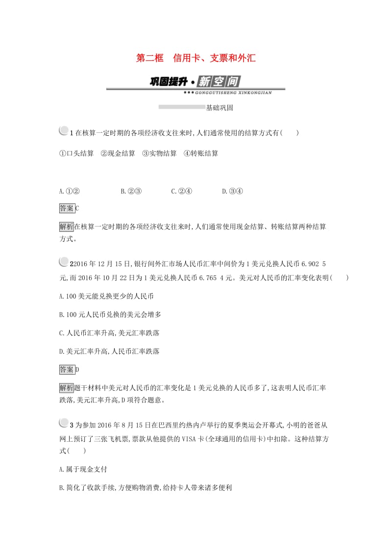 2018-2019学年高中政治 第一单元 生活与消费 1.2 信用卡、支票和外汇练习 新人教版必修1.doc_第1页