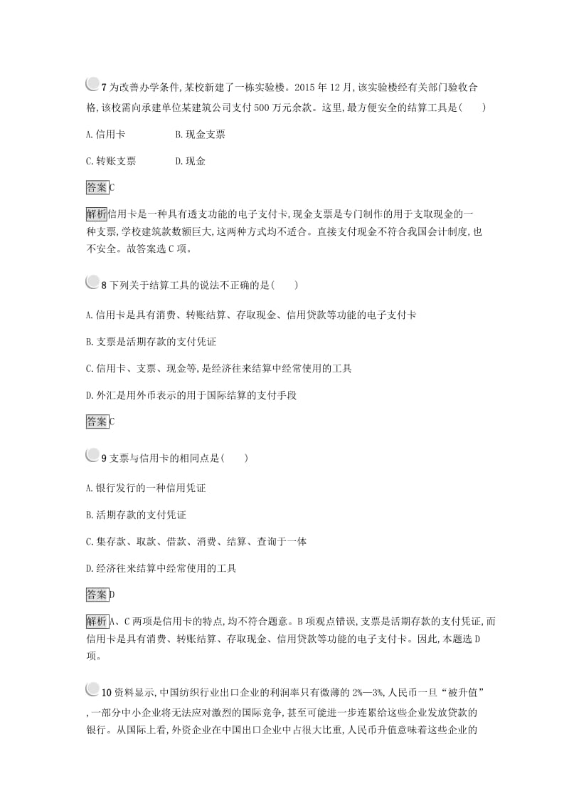 2018-2019学年高中政治 第一单元 生活与消费 1.2 信用卡、支票和外汇练习 新人教版必修1.doc_第3页