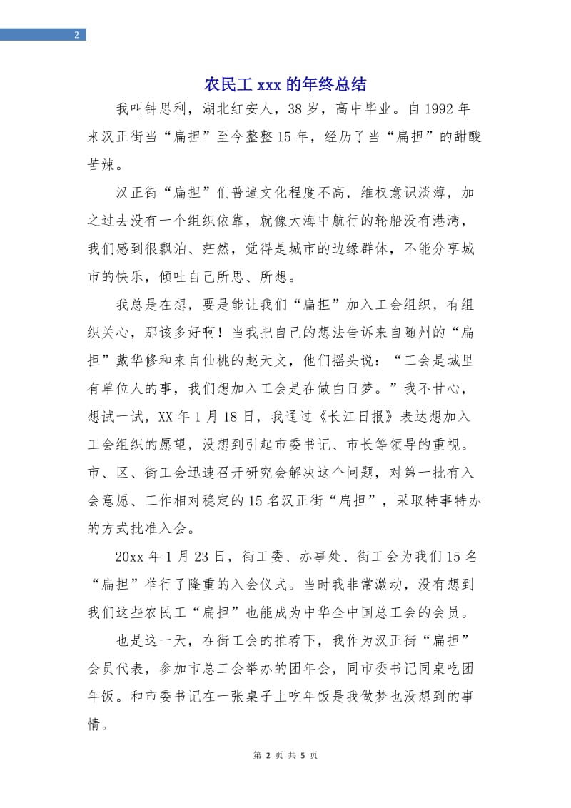 农民工xxx的年终总结.doc_第2页