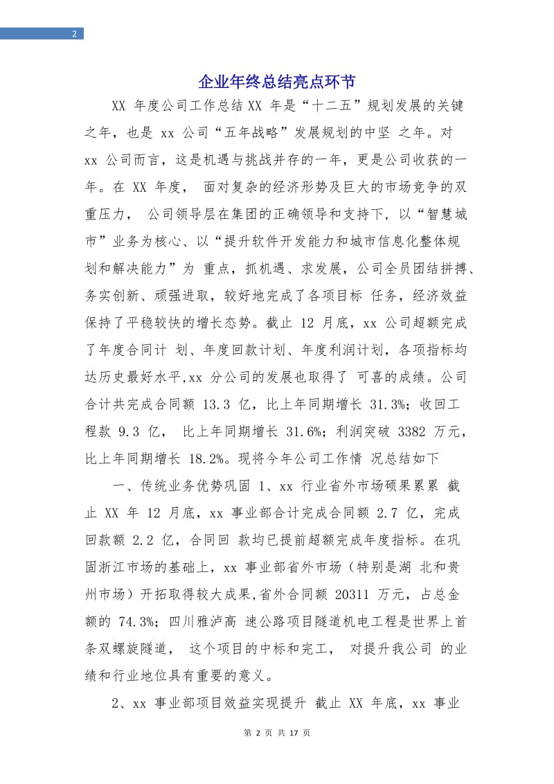 企业年终总结亮点环节.doc_第2页