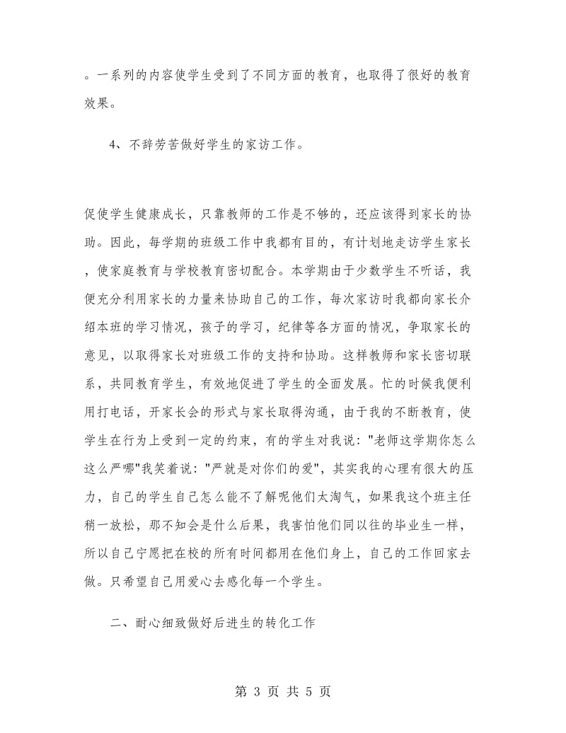 六年级学期末班主任工作总结.doc_第3页