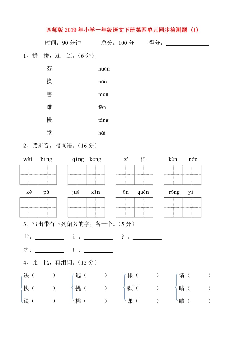 西师版2019年小学一年级语文下册第四单元同步检测题 (I).doc_第1页