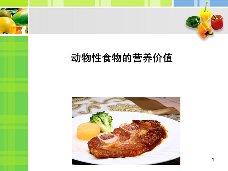 动物性食物的营养价值ppt课件_第1页