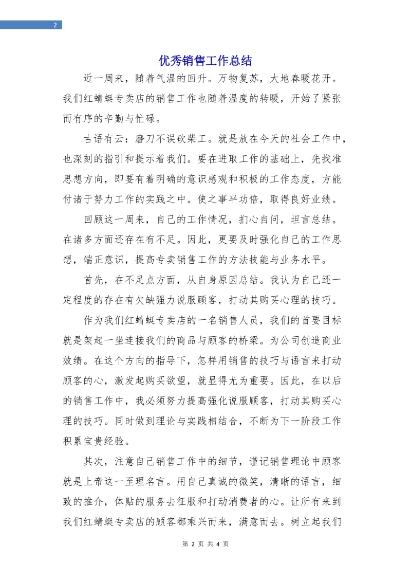 优秀销售工作总结.doc_第2页