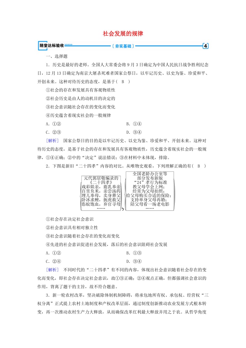 2018-2019学年高中政治 第四单元 认识社会与价值选择 第11课 寻觅社会的真谛 第1框 社会发展的规律随堂达标验收 新人教版必修4.doc_第1页