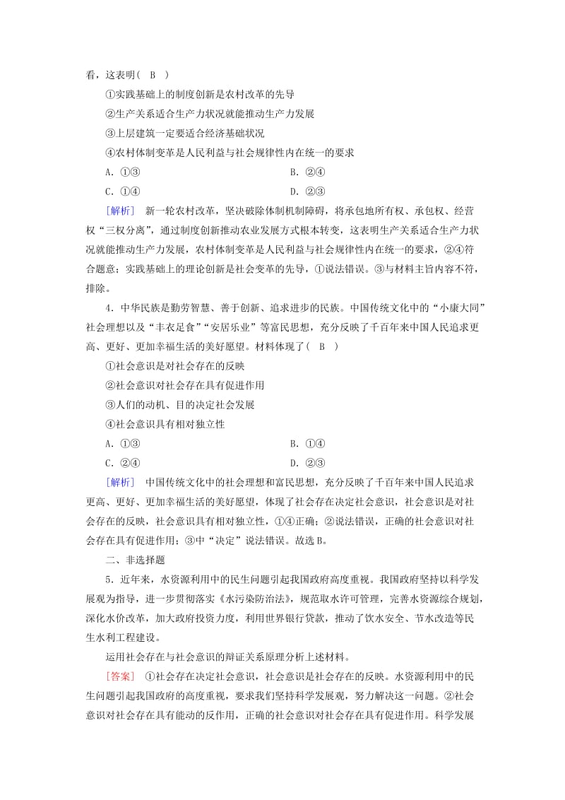 2018-2019学年高中政治 第四单元 认识社会与价值选择 第11课 寻觅社会的真谛 第1框 社会发展的规律随堂达标验收 新人教版必修4.doc_第2页