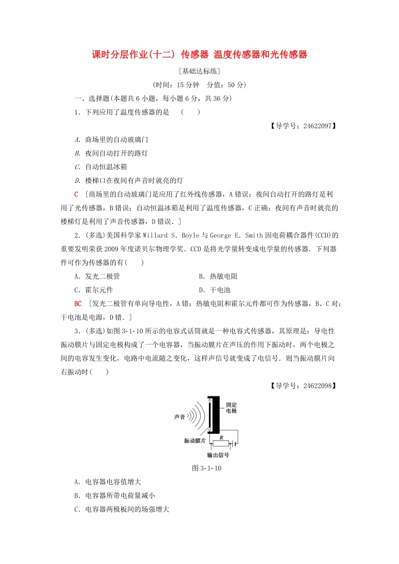 2018-2019学年高中物理 课时分层作业12 传感器 温度传感器和光传感器 教科版选修3-2.doc_第1页