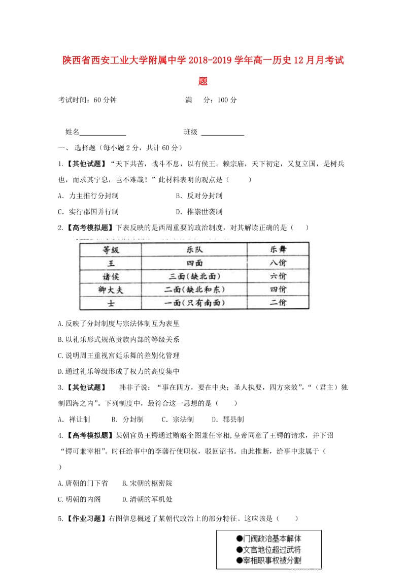 陕西省西安工业大学附属中学2018-2019学年高一历史12月月考试题.doc_第1页