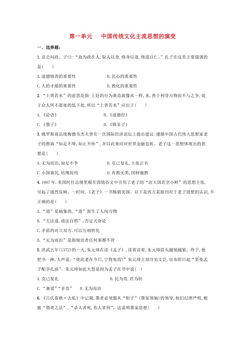 2018-2019学年高中历史 第一单元 中国传统文化主流思想的演变单元检测卷 新人教版必修3.doc_第1页