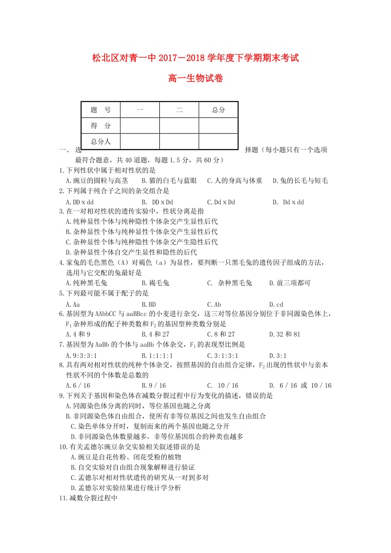 黑龙江省哈尔滨市对青山镇一中2017-2018学年高一生物下学期期末考试试题.doc_第1页