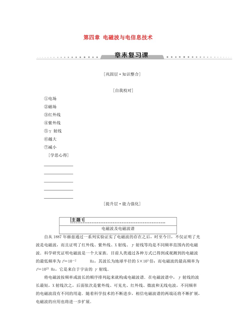 2018-2019学年高中物理 第四章 电磁波与电信息技术章末复习课学案 教科版选修1 -1.doc_第1页