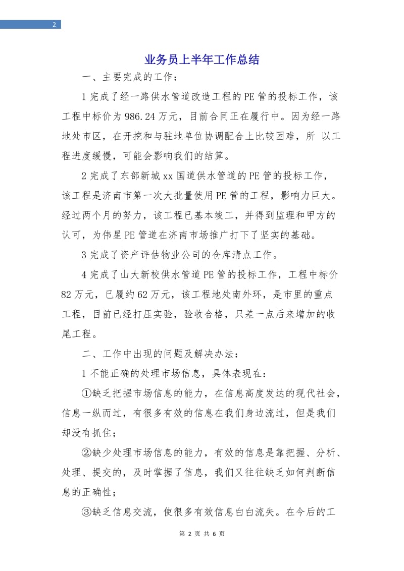 业务员上半年工作总结.doc_第2页