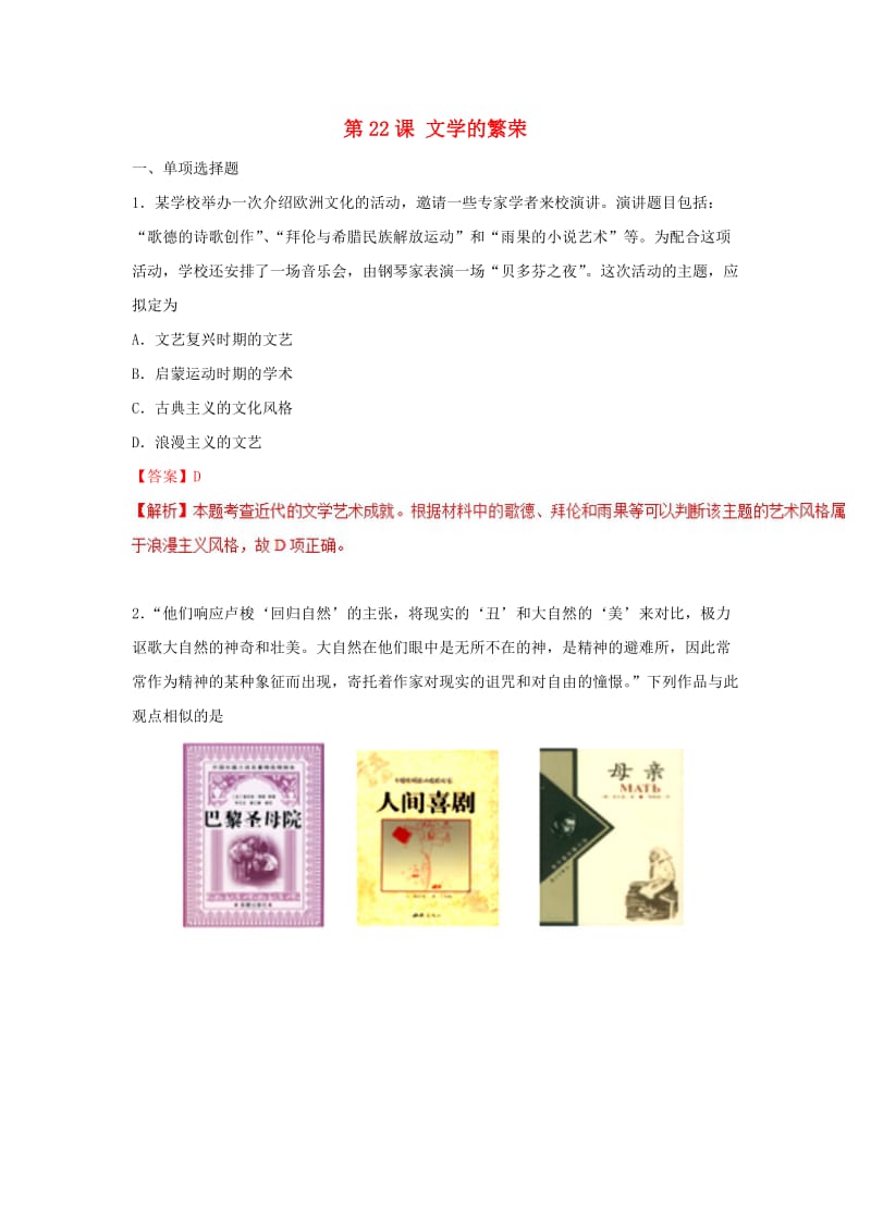 2018-2019学年高中历史 第8单元 当今世界政治格局的多极化趋势 第22课 文学的繁荣课时同步试题 新人教版必修3.doc_第1页