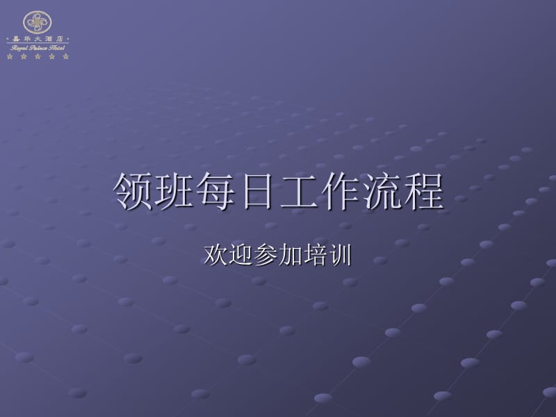 《领班每日工作流程》PPT课件.ppt_第1页