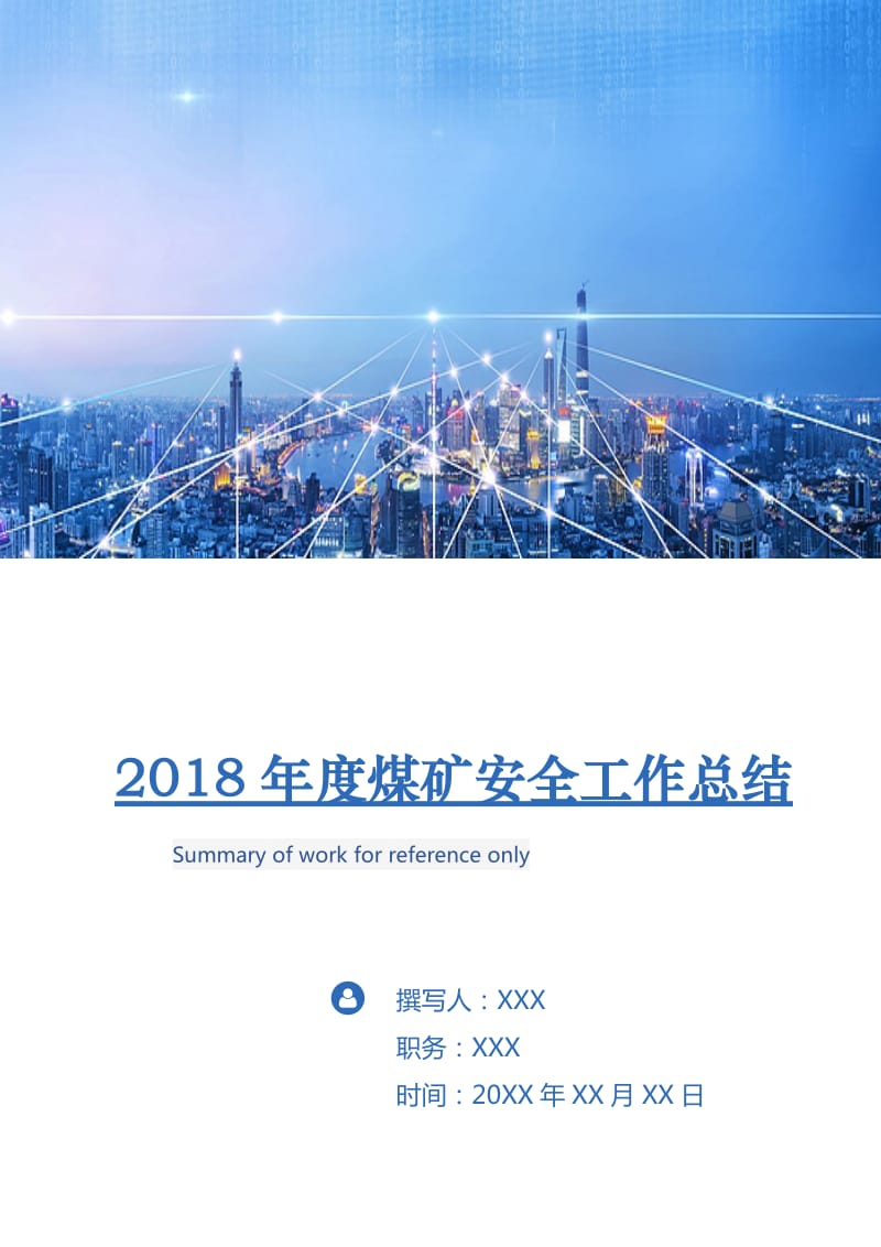 2018年度煤矿安全工作总结.doc_第1页