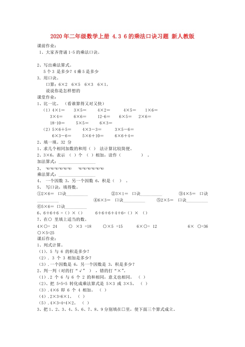 2020年二年级数学上册 4.3 6的乘法口诀习题 新人教版.doc_第1页