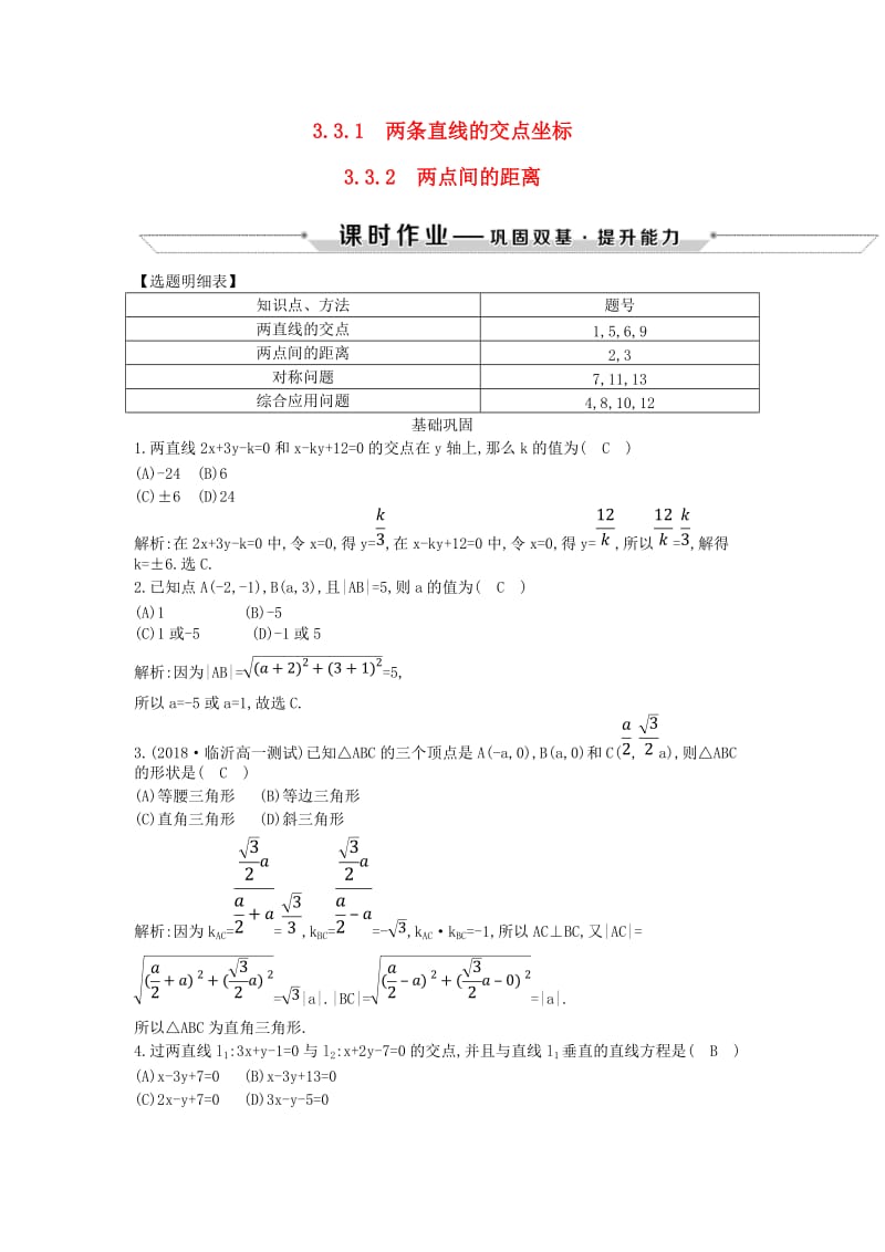 2018-2019学年度高中数学 第三章 直线与方程 3.3.1-3.3.2 两点间的距离课时作业 新人教A版必修2.doc_第1页