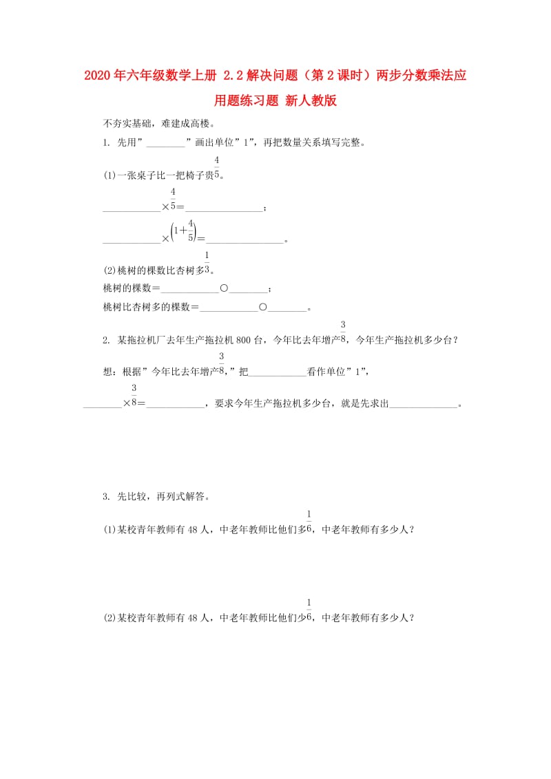 2020年六年级数学上册 2.2解决问题（第2课时）两步分数乘法应用题练习题 新人教版.doc_第1页