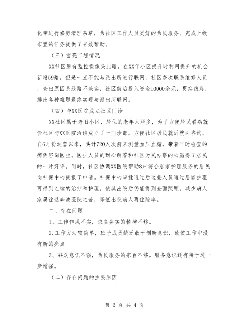 社区两委述职报告.doc_第2页