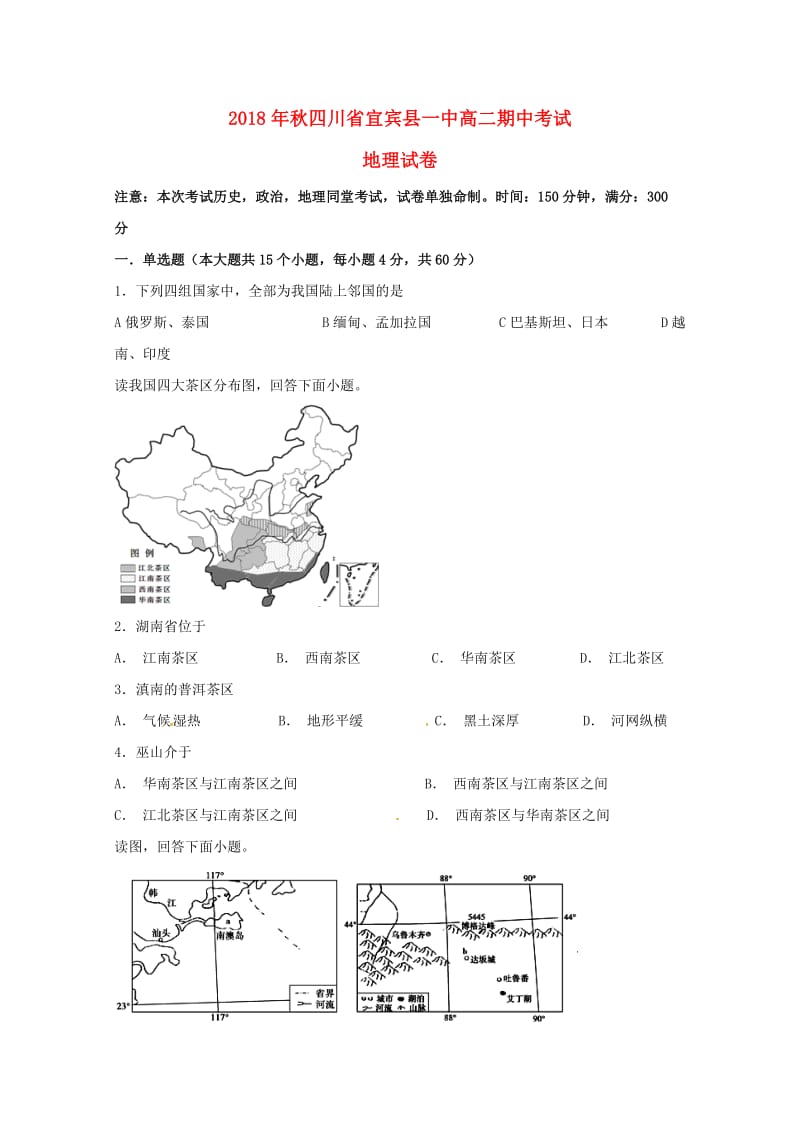 四川省宜宾县第一中学校2018-2019学年高二地理上学期期中试题.doc_第1页