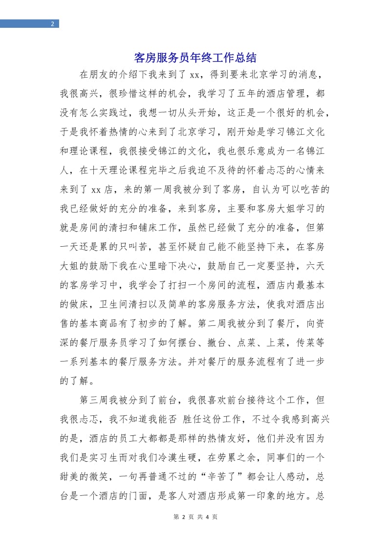 客房服务员年终工作总结.doc_第2页