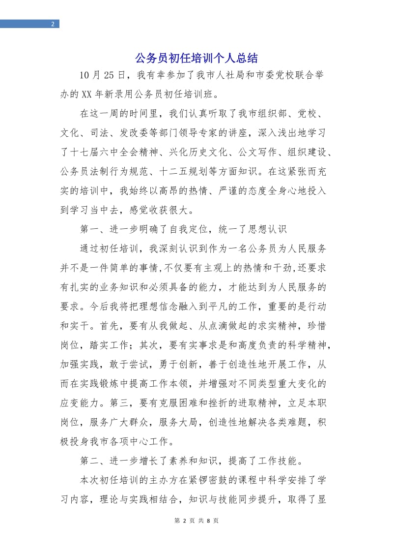 公务员初任培训个人总结.doc_第2页