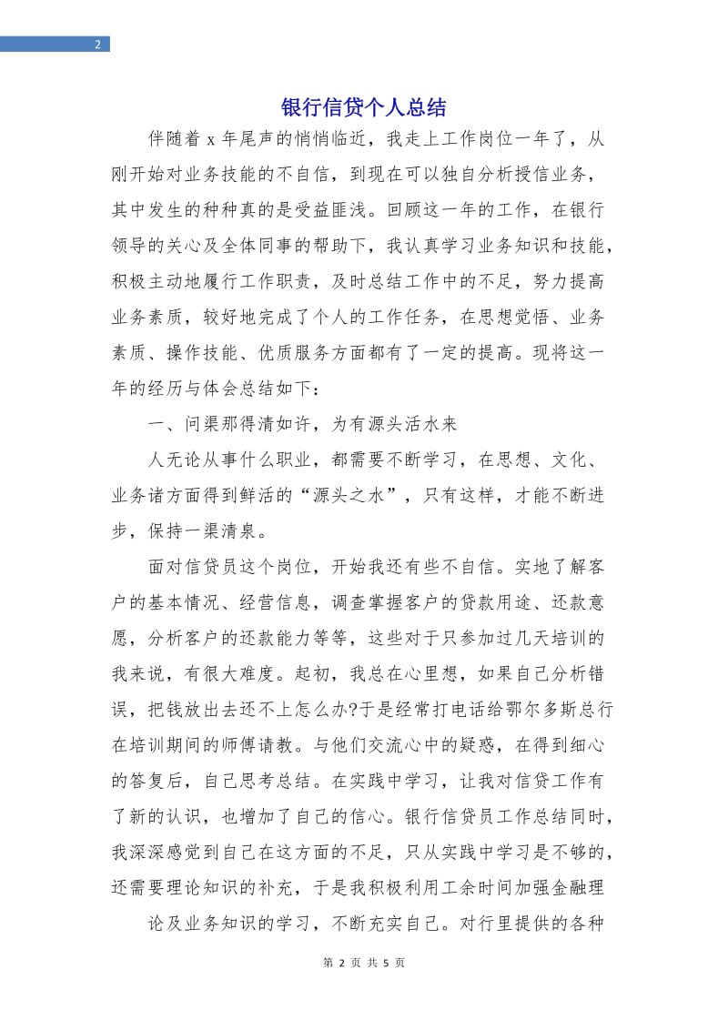 银行信贷个人总结.doc_第2页