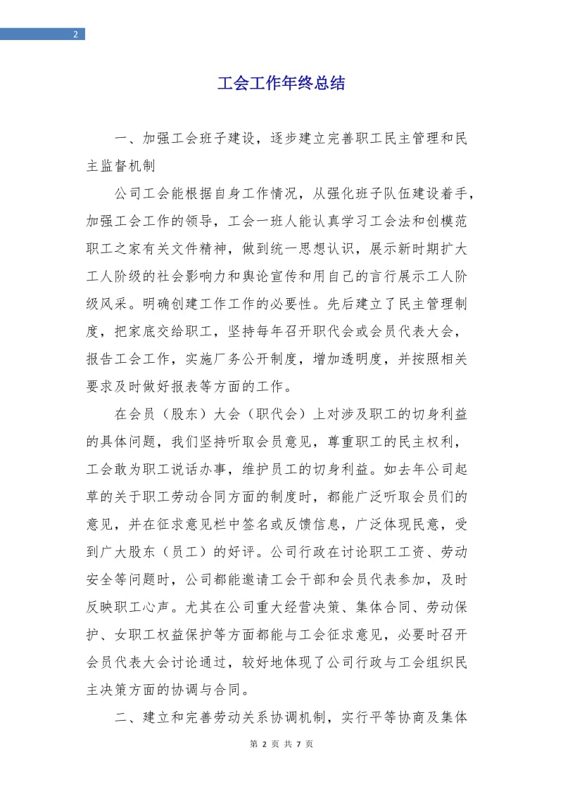 工会工作年终总结.doc_第2页