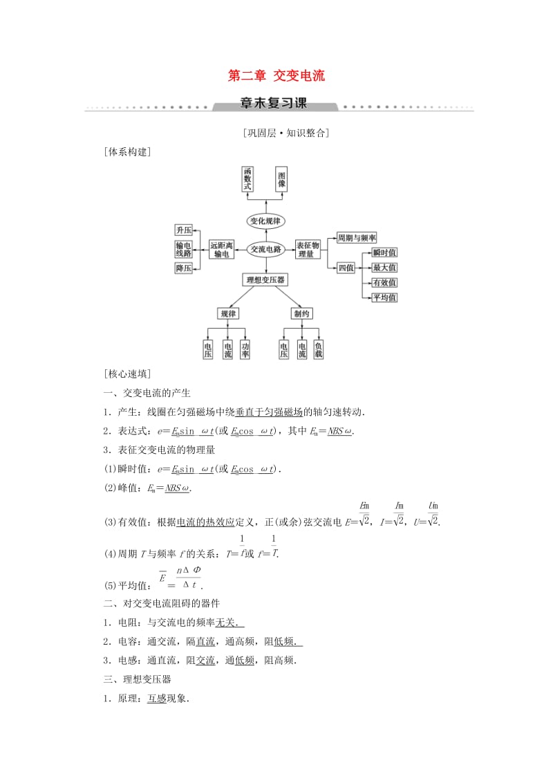 2018-2019学年高中物理 第二章 交变电流章末复习课学案 教科版选修3-2.doc_第1页