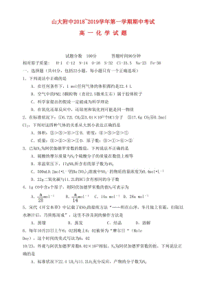 山西省山西大學(xué)附屬中學(xué)2018-2019學(xué)年高一化學(xué)上學(xué)期期中試題.doc