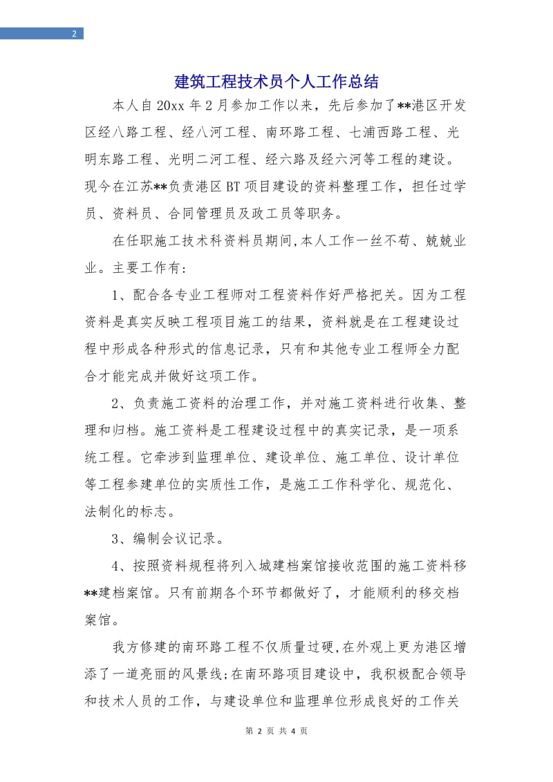 建筑工程技术员个人工作总结.doc_第2页