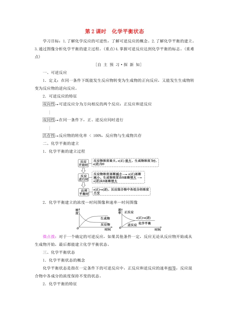 2018-2019学年高中化学 专题2 化学反应速率与化学平衡 第二单元 化学反应的方向和限度 第2课时 化学平衡状态学案 苏教版选修4.doc_第1页